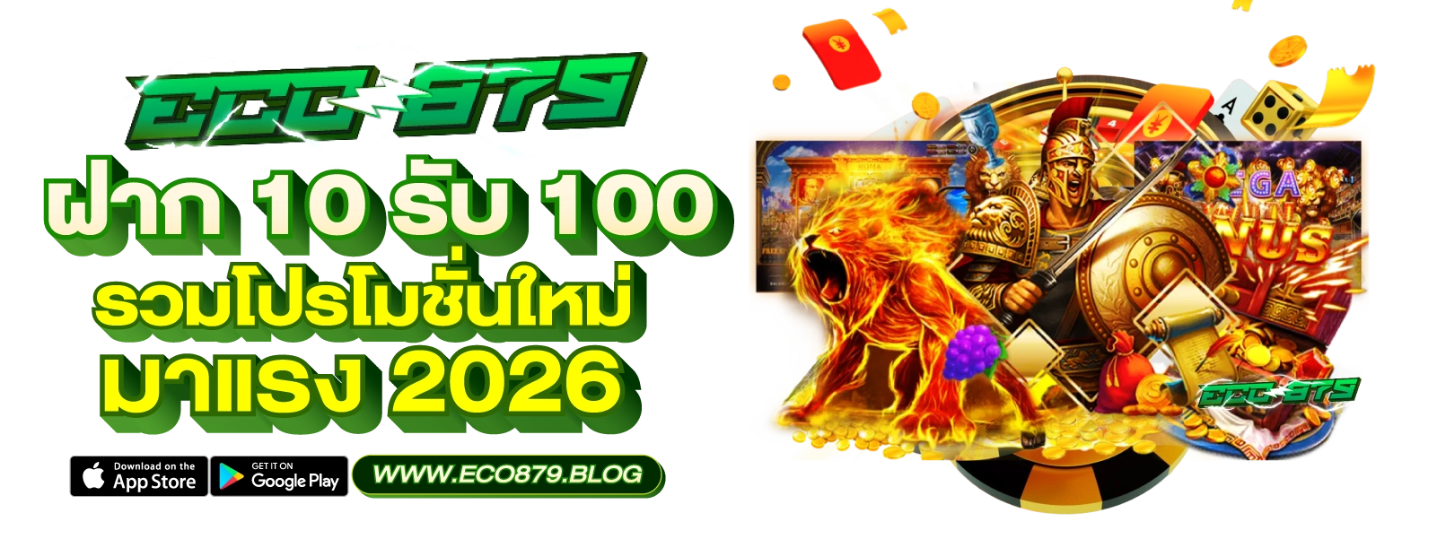 ฝาก-10-รับ-100-รวมโปรโมชั่นใหม่-มาแรง-2026 enjoy879