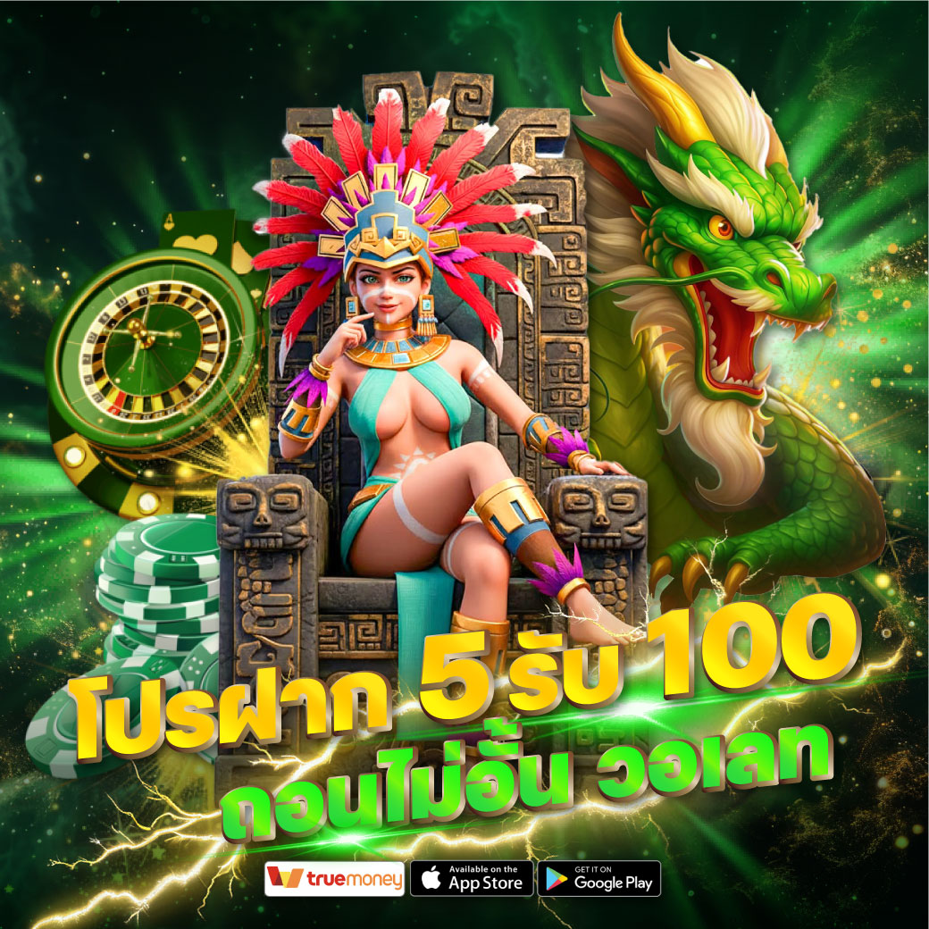 โปรฝาก 5 รับ 100 ถอนไม่อั้น