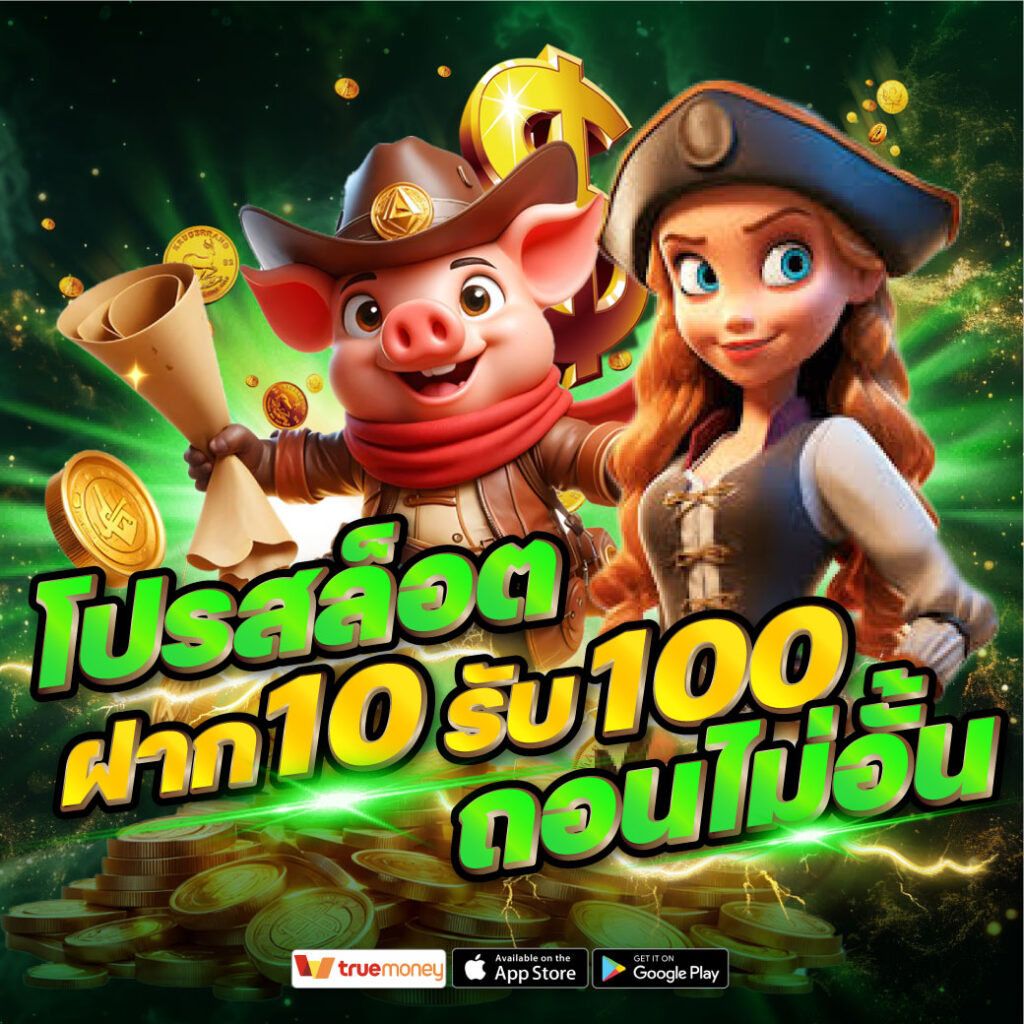 ฝาก 10 รับ 100 ทำยอด 200 ถอนได้เลย